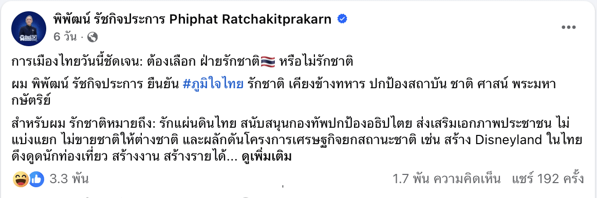 "พิพัฒน์ รัชกิจประการ" ยืนยันกลางเวที มีพรรคการเมืองที่ไม่รักชาติจริง