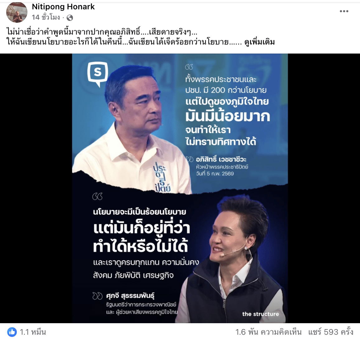 ดี้ นิติพงษ์ เสียดายคำพูด "อภิสิทธิ์" ชี้ไม่ต้องการนโยบายเพ้อฝัน-ซ้ำซาก เหมาะนั่งประธานสภามากกว่า