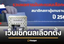 เว็บเช็กผลเลือกตั้ง-ประชามติ 69 นับคะแนนเรียลไทม์ จาก กกต. เช็กที่นี่