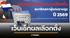 เว็บเช็กผลเลือกตั้ง-ประชามติ 69 นับคะแนนเรียลไทม์ จาก กกต. เช็กที่นี่