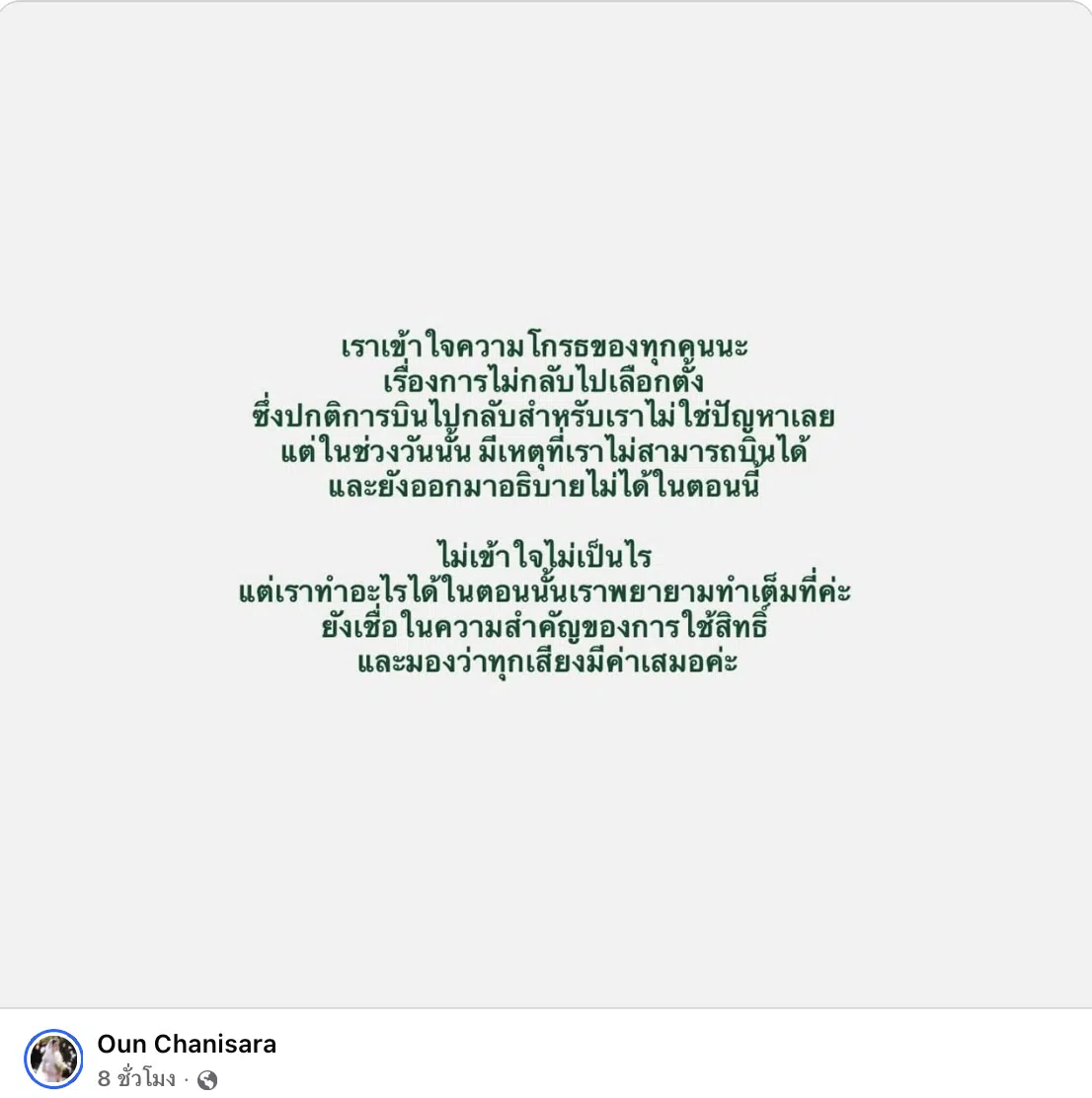 อูน ชนิสรา แจงดราม่า ไม่ไปเลือกตั้ง เข้าใจคนโกรธ แต่บินกลับไทยไม่ได้