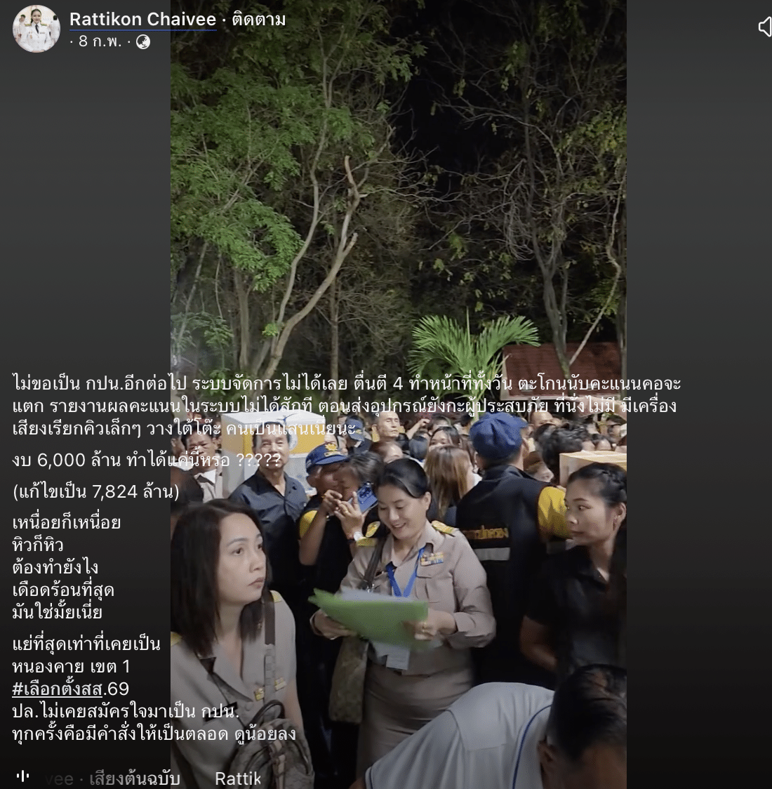 กปน. หนองคาย แฉความเละเลือกตั้ง 7 พันล้าน แต่ระบบห่วย-ข้าวไม่ได้กิน-นาฬิกาต้องหาเอง