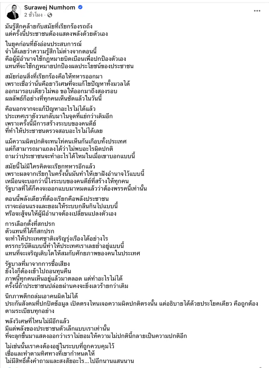 หมอสุรเวช ชี้ให้เห็นถึงผลพวงของการเรียกหาอำนาจพิเศษในครั้งนั้น