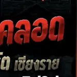 สรุปดราม่า "ห้องคลอด" เรื่องผี The Ghost คนสงสัย ก๊อปปี้นิยายดัง ของ ภาคินัย?