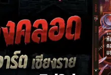 สรุปดราม่า "ห้องคลอด" เรื่องผี The Ghost คนสงสัย ก๊อปปี้นิยายดัง ของ ภาคินัย?