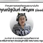 จักรภพ เพ็ญแข แจ้งข่าวร้าย น้องสาวคนเดียวในชีวิต เสียกะทันหัน