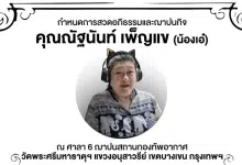 จักรภพ เพ็ญแข แจ้งข่าวร้าย น้องสาวคนเดียวในชีวิต เสียกะทันหัน