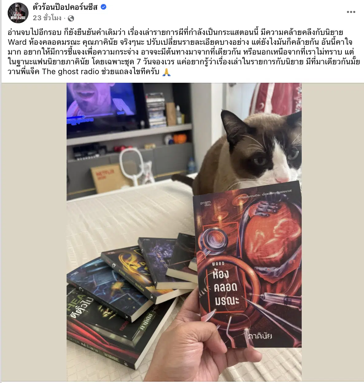 สรุปดราม่า "ห้องคลอด" เรื่องผี The Ghost คนสงสัย ก๊อปปี้นิยายดัง ของ ภาคินัย?