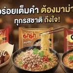 “มาม่า” เผยกำไรปี 68 วูบ 17% เซ่นพิษเศรษฐกิจโลก ต้นทุนพุ่ง