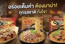 “มาม่า” เผยกำไรปี 68 วูบ 17% เซ่นพิษเศรษฐกิจโลก ต้นทุนพุ่ง