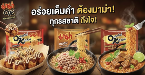 “มาม่า” เผยกำไรปี 68 วูบ 17% เซ่นพิษเศรษฐกิจโลก ต้นทุนพุ่ง