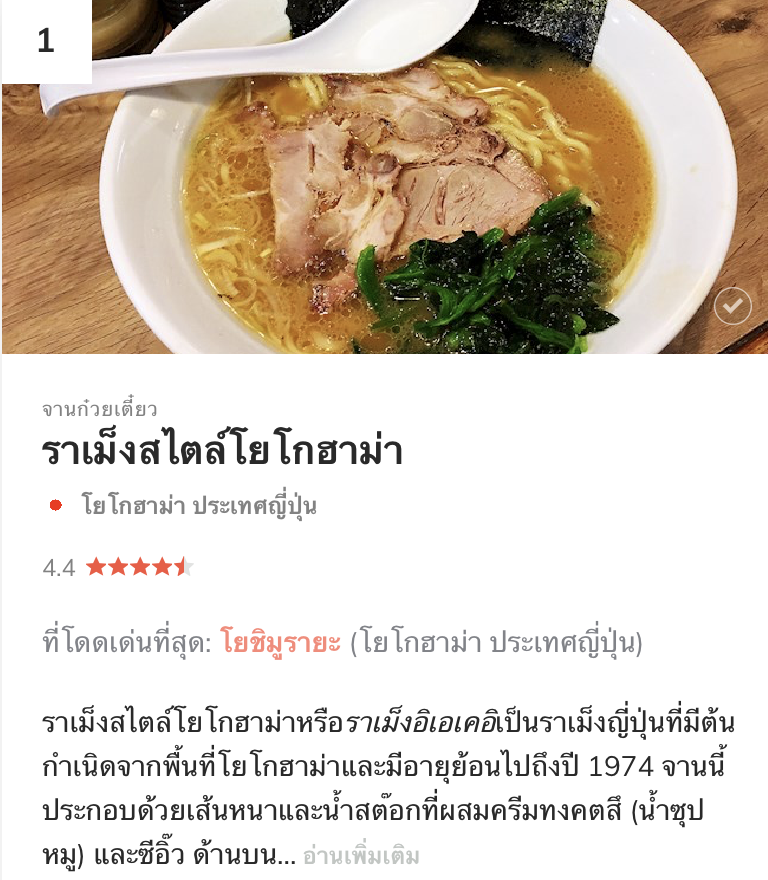 อันดับ 1 โยโกฮาม่าราเมง (Yokohama-Style Ramen) - ญี่ปุ่น