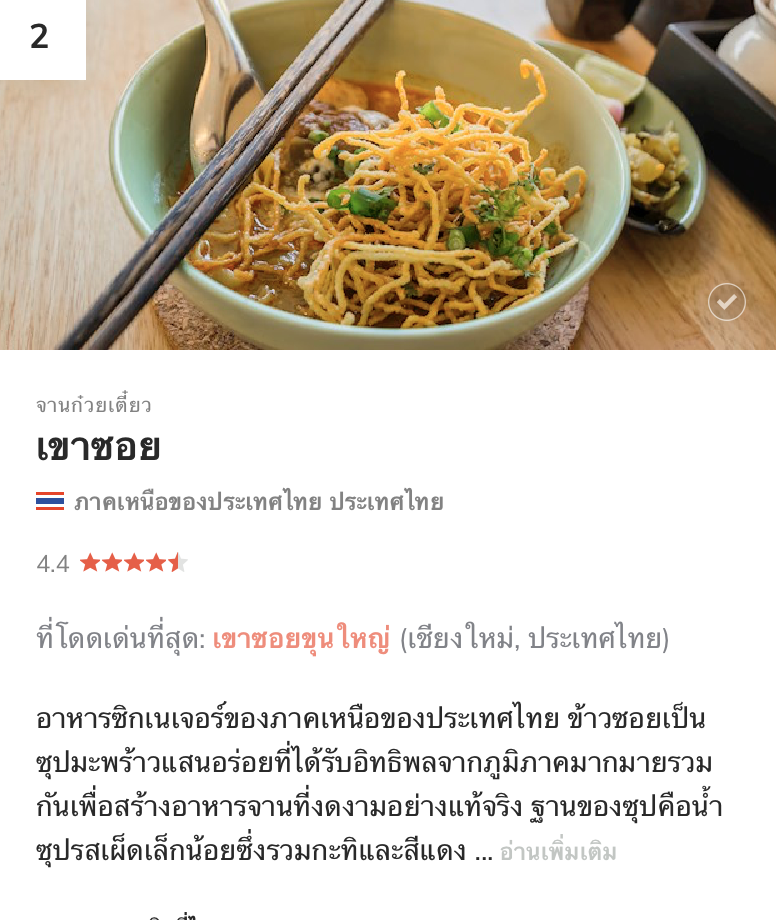 อันดับ 2 ข้าวซอย - ไทย