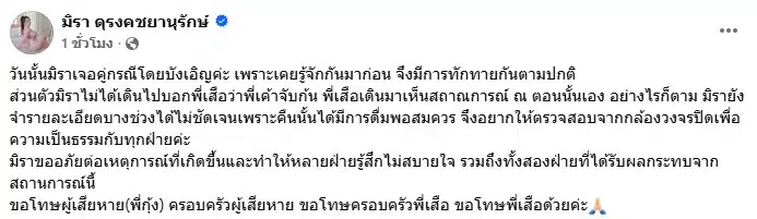 โพสต์ข้อความชี้แจงจาก มิรา ดุรงคชยานุรักษ์