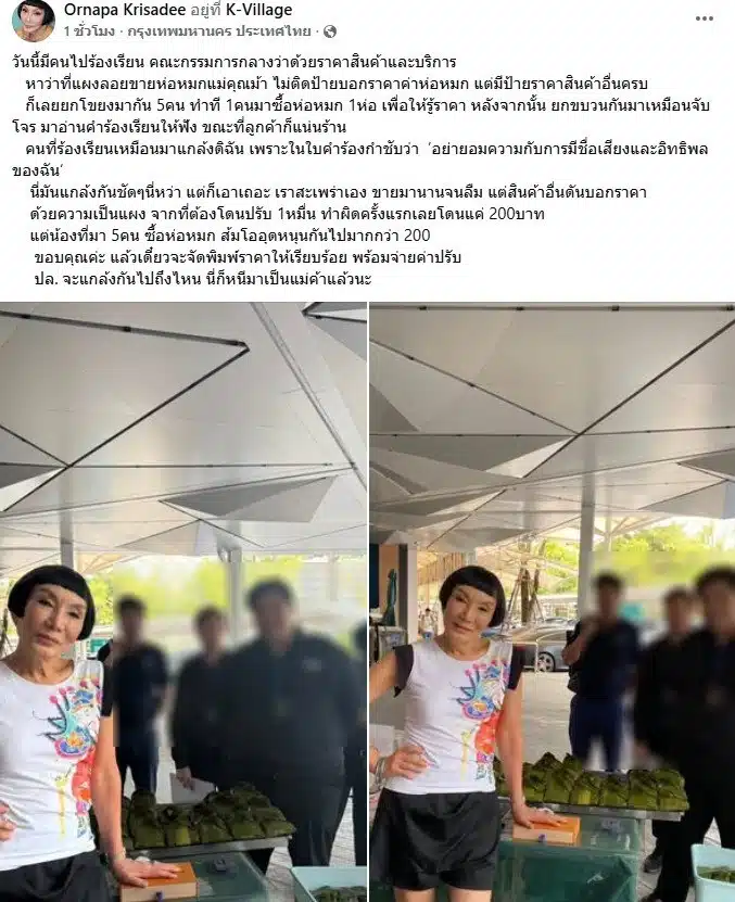 ม้า อรนภา ถูกร้องเรียนไม่ติดราคาห่อหมก