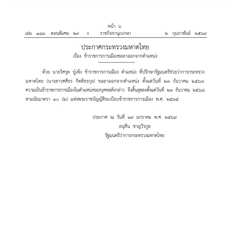 ราชกิจจา เผยแพร่ประกาศ ที่ปรึกษา รมช.มหาดไทย ขอลาออกจากตำแหน่ง