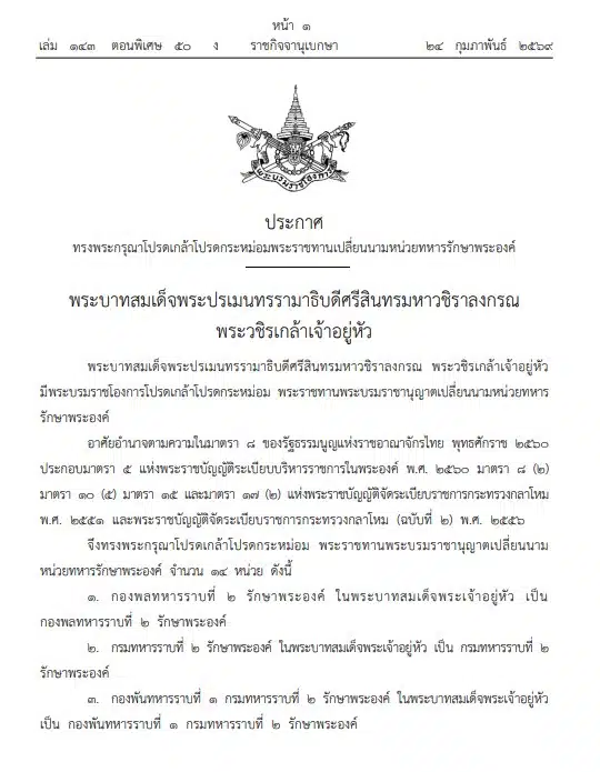 ราชกิจจานุเบกษา เผยแพร่พระบรมราชโองการ ประกาศ ทรงพระกรุณาโปรดเกล้าโปรดกระหม่อมพระราชทานเปลี่ยนนามหน่วยทหารรักษาพระองค์