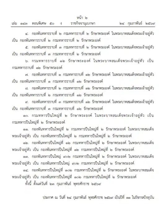 ราชกิจจานุเบกษา เผยแพร่พระบรมราชโองการ ประกาศ ทรงพระกรุณาโปรดเกล้าโปรดกระหม่อมพระราชทานเปลี่ยนนามหน่วยทหารรักษาพระองค์ 2