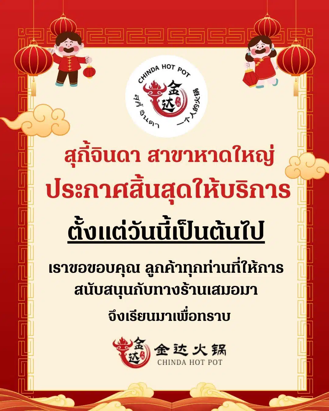 ร้านสุกี้จินดา สาขาหาดใหญ่ ปิดกิจการ