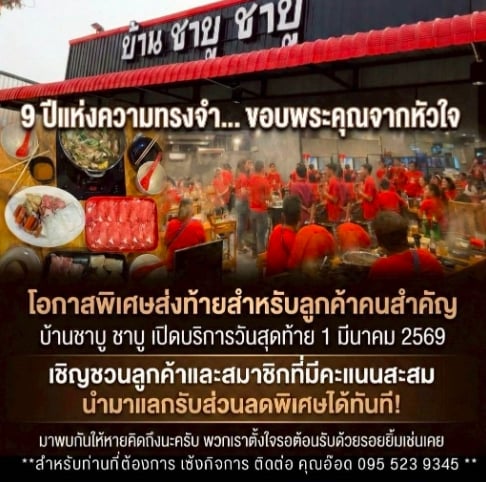 ลูกค้าใจหาย! ร้านชาบูดัง บ้านชาบู ชาบู ประกาศปิดกิจการ เปิดให้บริการวันสุดท้าย 1 มี.ค. 69-3