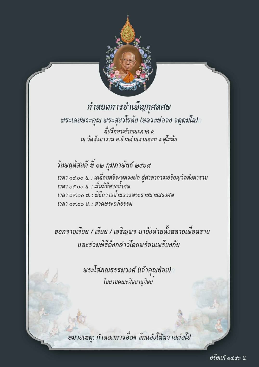 ลูกศิษย์อาลัย สิ้น หลวงพ่อจง จัตตมโล เกจิดังสุโขทัย ละสังขารสงบ สิริอายุ 91 ปี-2