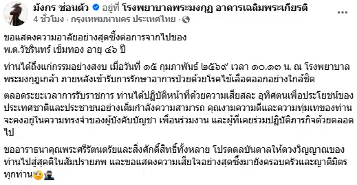 โพสต์แสดงความอาลัยต่อการจากไปของ วัชรินทร์ เข็มทอง