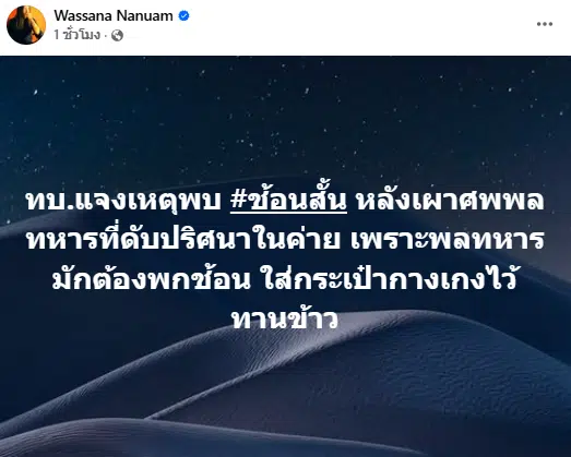 วาสนา เผย ทบ.ชี้แจง เจอช้อนสั้นในเถ้ากระดูก