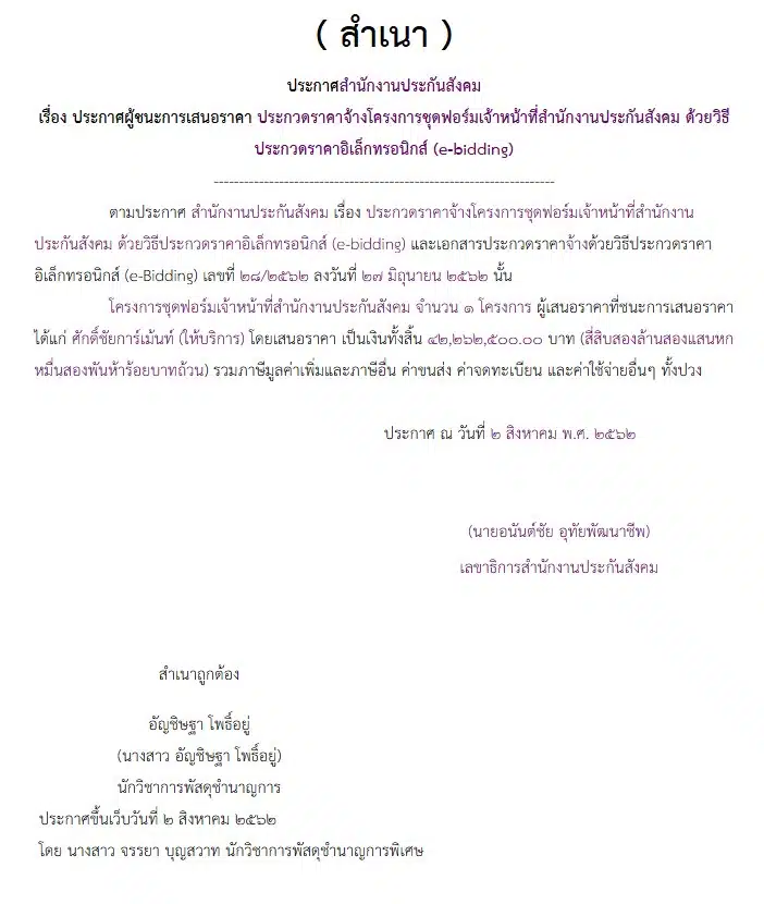 เอกสารประกาศผู้ชนะเสนอราคา ประกันสังคม