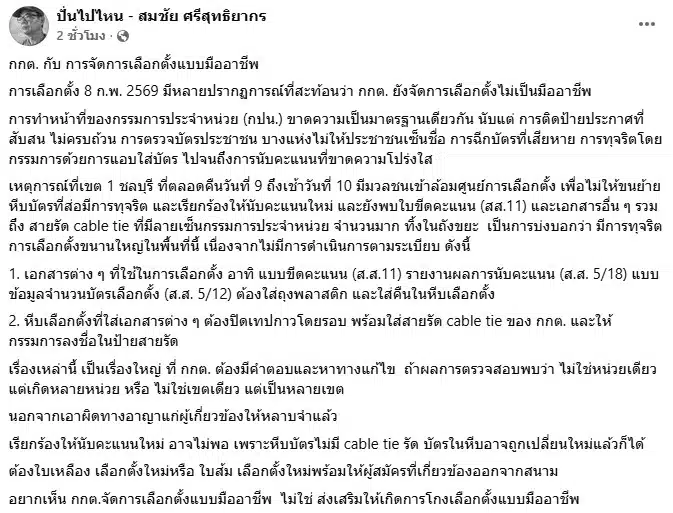 สมชัย อดีต กกต. โพสต์การจัดการเลือกตั้ง