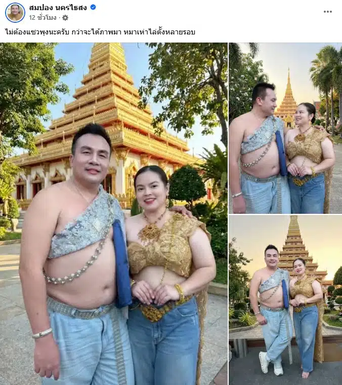 สมปองสวมชุดไทย