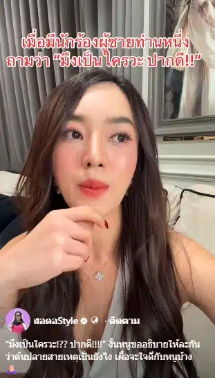 สรุปดราม่า ชิน ชินวุฒ - สอดอStyle วิวาทะเดือด ปม ดีเจ-2