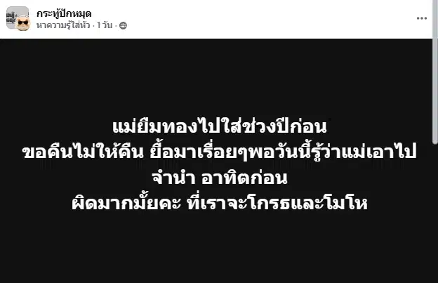 สาวระบาย แม่ยืมทองไปใส่ สุดท้ายโป๊ะแตก แอบไปจำนำ ชาวเน็ตถกสนั่น กตัญญู หรือ ถูกโกง-1