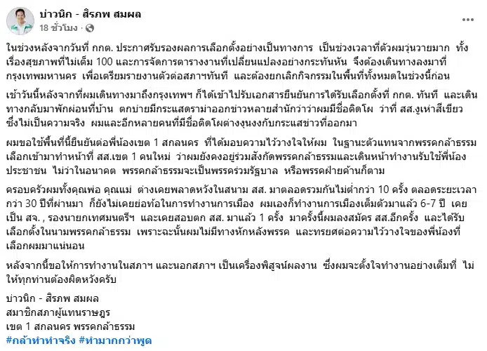 ข้อความชี้แจงบนเฟซบุ๊ก ของนายสิรภพ สมผล