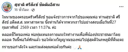 สิ้นแล้ว ซัดดัมอีสาน อดีต สส. มหาสารคาม จากไปอย่างสงบ สิริอายุ 68 ปี-1
