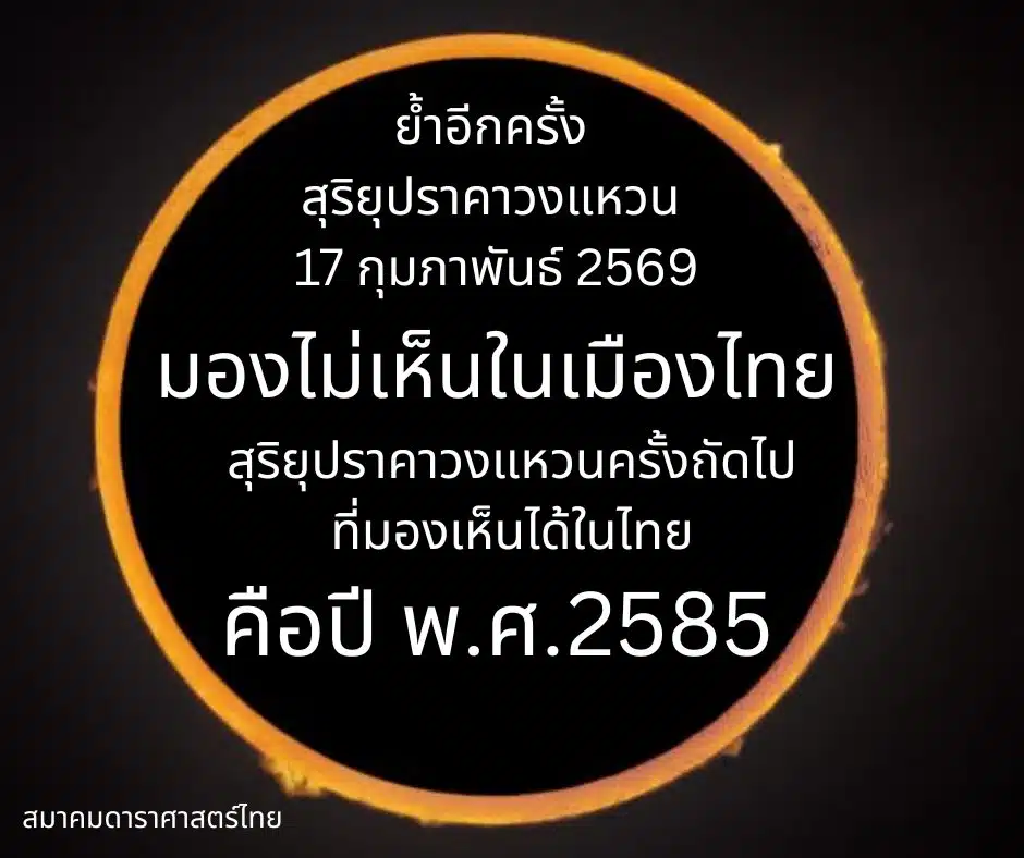 สุริยุปราคาวงแหวน 17 กุมภาพันธ์ มองไม่เห็นในไทย