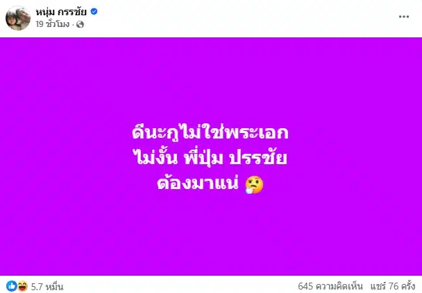 หนุ่ม กรรชัย-ป้อง ณวัฒน์ เคลื่อนไหว หลัง พระเอก ป.ถูกนางแบบ แฉ ทักแชตขอเคลมฟรี
