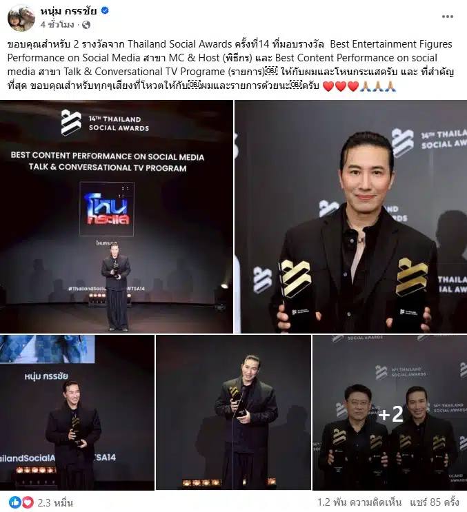 หนุ่ม กรรชัย รับรางวัล Thailand Social Awards