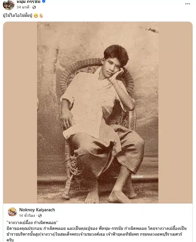 หนุ่ม กรรชัย เปิดภาพปู่