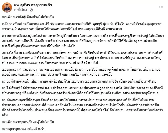 โพสต์ข้อความแสดงความยินดี จากหมอสุภัทร