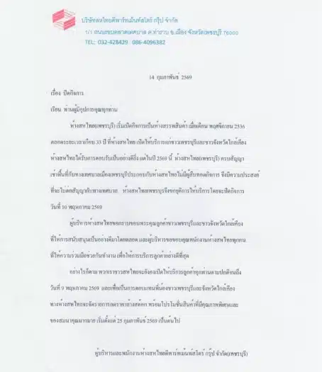 ห้างดังเพชรบุรี ประกาศให้บริการถึง 10 พ.ค. 69 เผยสาเหตุปิดตำนานที่สร้างมา 33 ปี-1