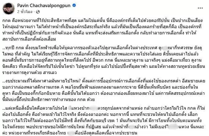 โพสต์ของ อ.ปวิน ระบุถึงการทำงานของ กกต.