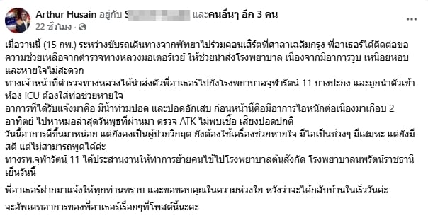 อาเธอร์ ฮูเซ็น เอลวิสเมืองไทย ป่วยกะทันหัน แพทย์ต้องใส่ท่อช่วยหายใจ-1