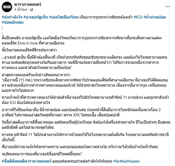 อาเธอร์ ฮูเซ็น เอลวิสเมืองไทย ป่วยกะทันหัน แพทย์ต้องใส่ท่อช่วยหายใจ-5