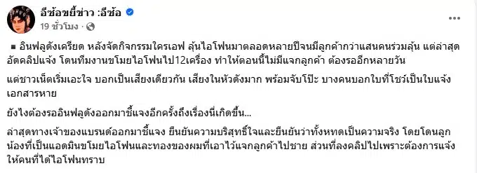 เพจดังโพสต์ข้อความ อินฟลูเอนเซอร์ดังถือใบแจ้งความชี้แจงกรณีไอโฟนหาย