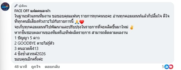 เกิดอะไรขึ้น รายการ Face Off แฝดคนละฝา ยุติออกอากาศกะทันหัน คนดูเสียดาย พร้อมคาดเดาสาเหตุ-2