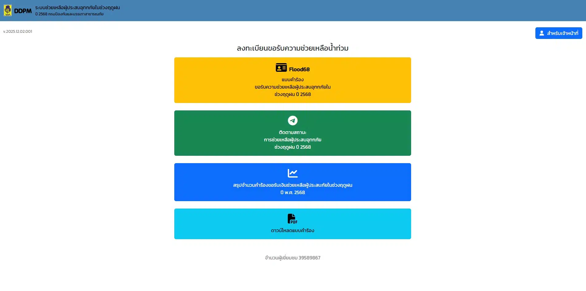 หน้าเว็บไซต์ ตรวจสอบสถานะเงินเยียวยาน้ำท่วม