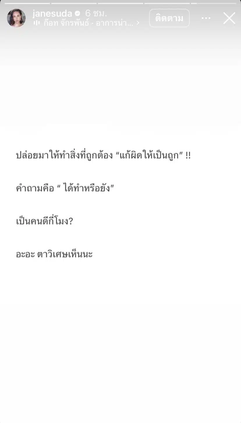 เจนสุดา ลั่นแรงกลางไอจี เป็นคนดีกี่โมง ทำชาวเน็ตอยากใส่ใจ โพสต์ฟาดใครแน่-1