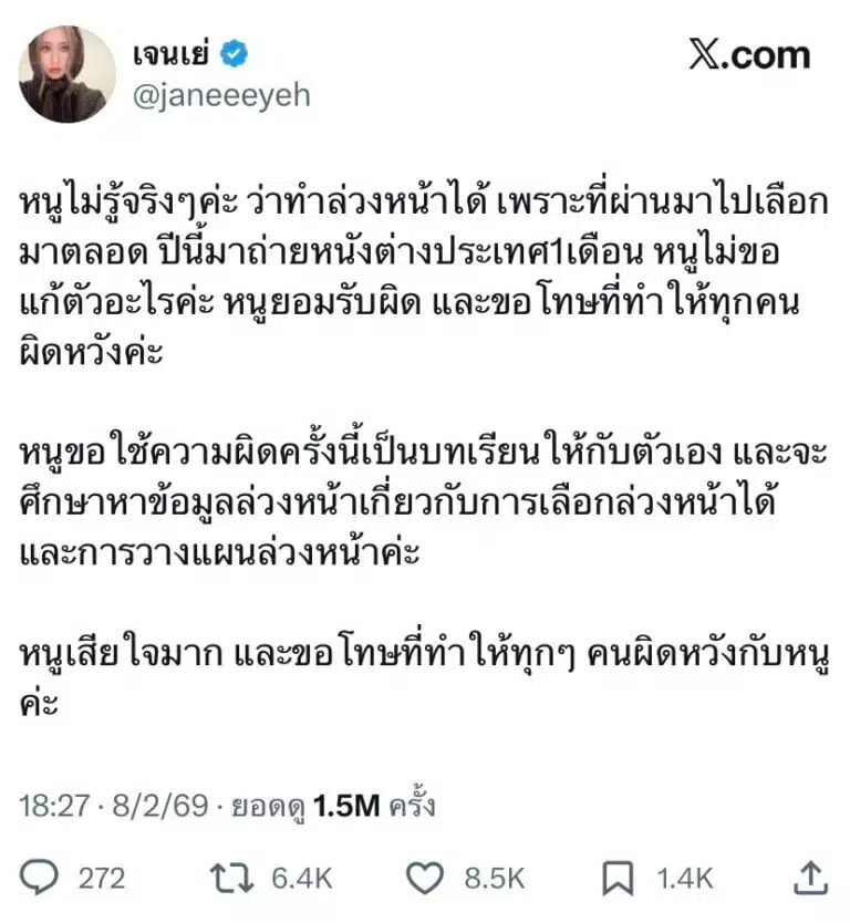 เจนเย่ขอโทษไม่ได้ไปเลือกตั้ง