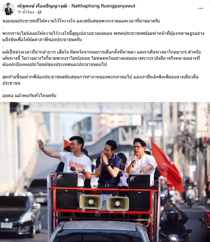 เท้ง โพสต์ขอบคุณประชาชน