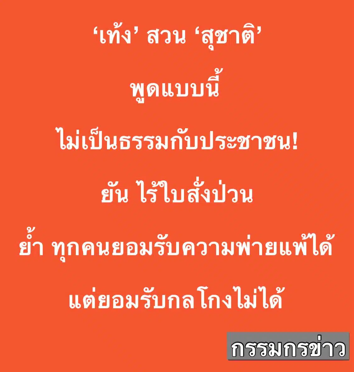 เท้ง สวนกลับ สุชาติ ยันไร้ใบสั่งป่วน นับคะแนนชลบุรี เขต 1 ย้ำ แพ้ได้แต่ถูกโกงไม่ได้-1